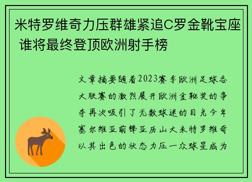 米特罗维奇力压群雄紧追C罗金靴宝座 谁将最终登顶欧洲射手榜 米特罗维奇力压群雄紧追C罗金靴宝座 谁将最终登顶欧洲射手榜