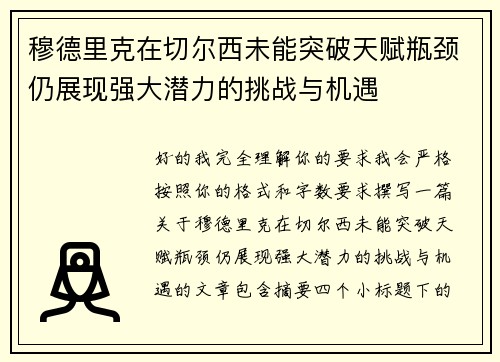 穆德里克在切尔西未能突破天赋瓶颈仍展现强大潜力的挑战与机遇 穆德里克在切尔西未能突破天赋瓶颈仍展现强大潜力的挑战与机遇