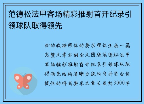 范德松法甲客场精彩推射首开纪录引领球队取得领先