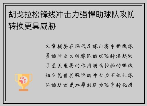 胡戈拉松锋线冲击力强悍助球队攻防转换更具威胁 胡戈拉松锋线冲击力强悍助球队攻防转换更具威胁