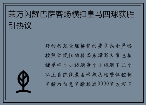 莱万闪耀巴萨客场横扫皇马四球获胜引热议