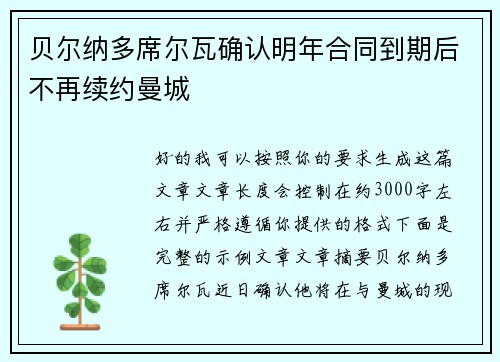 贝尔纳多席尔瓦确认明年合同到期后不再续约曼城 贝尔纳多席尔瓦确认明年合同到期后不再续约曼城
