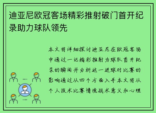 迪亚尼欧冠客场精彩推射破门首开纪录助力球队领先 迪亚尼欧冠客场精彩推射破门首开纪录助力球队领先