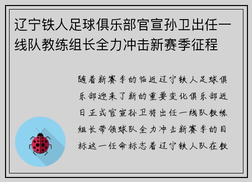 辽宁铁人足球俱乐部官宣孙卫出任一线队教练组长全力冲击新赛季征程 辽宁铁人足球俱乐部官宣孙卫出任一线队教练组长全力冲击新赛季征程