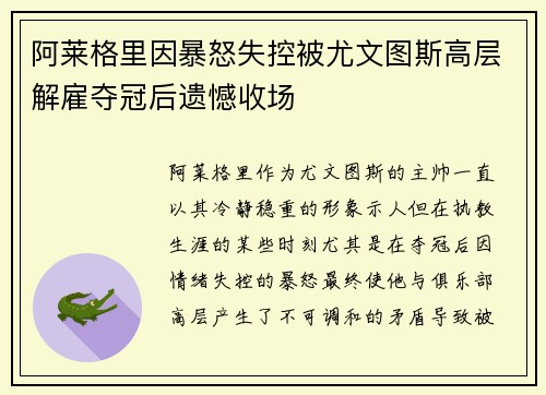 阿莱格里因暴怒失控被尤文图斯高层解雇夺冠后遗憾收场