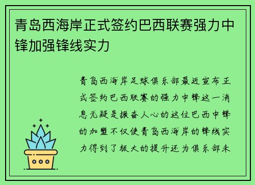 青岛西海岸正式签约巴西联赛强力中锋加强锋线实力 青岛西海岸正式签约巴西联赛强力中锋加强锋线实力