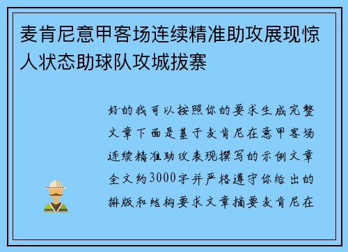 麦肯尼意甲客场连续精准助攻展现惊人状态助球队攻城拔寨 麦肯尼意甲客场连续精准助攻展现惊人状态助球队攻城拔寨