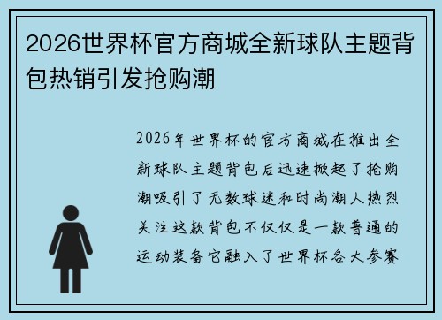 2026世界杯官方商城全新球队主题背包热销引发抢购潮 2026世界杯官方商城全新球队主题背包热销引发抢购潮
