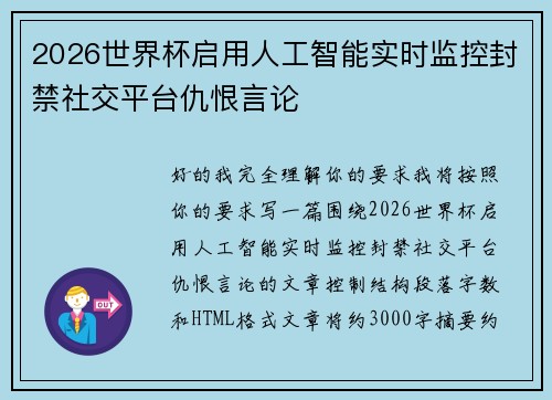 2026世界杯启用人工智能实时监控封禁社交平台仇恨言论 2026世界杯启用人工智能实时监控封禁社交平台仇恨言论