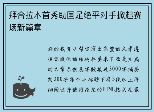 拜合拉木首秀助国足绝平对手掀起赛场新篇章 拜合拉木首秀助国足绝平对手掀起赛场新篇章