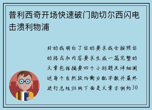 普利西奇开场快速破门助切尔西闪电击溃利物浦 普利西奇开场快速破门助切尔西闪电击溃利物浦