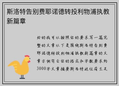 斯洛特告别费耶诺德转投利物浦执教新篇章 斯洛特告别费耶诺德转投利物浦执教新篇章