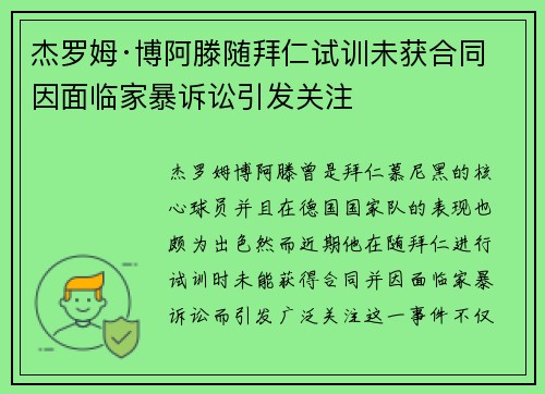 杰罗姆·博阿滕随拜仁试训未获合同 因面临家暴诉讼引发关注 杰罗姆·博阿滕随拜仁试训未获合同 因面临家暴诉讼引发关注