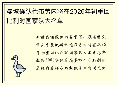 曼城确认德布劳内将在2026年初重回比利时国家队大名单 曼城确认德布劳内将在2026年初重回比利时国家队大名单