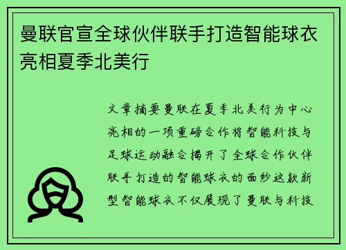 曼联官宣全球伙伴联手打造智能球衣亮相夏季北美行 曼联官宣全球伙伴联手打造智能球衣亮相夏季北美行