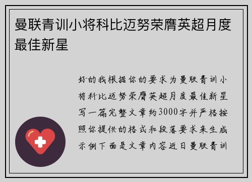 曼联青训小将科比迈努荣膺英超月度最佳新星 曼联青训小将科比迈努荣膺英超月度最佳新星