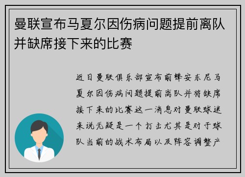 曼联宣布马夏尔因伤病问题提前离队并缺席接下来的比赛 曼联宣布马夏尔因伤病问题提前离队并缺席接下来的比赛