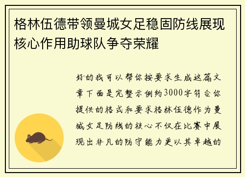 格林伍德带领曼城女足稳固防线展现核心作用助球队争夺荣耀 格林伍德带领曼城女足稳固防线展现核心作用助球队争夺荣耀