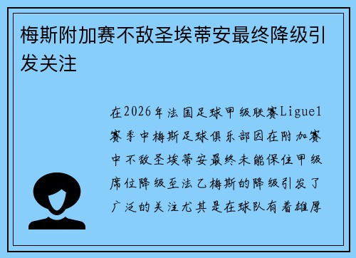 梅斯附加赛不敌圣埃蒂安最终降级引发关注 梅斯附加赛不敌圣埃蒂安最终降级引发关注