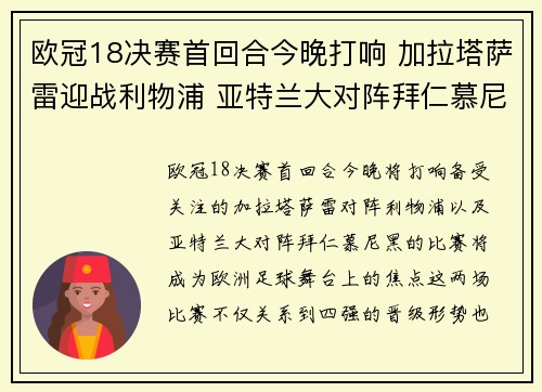 欧冠18决赛首回合今晚打响 加拉塔萨雷迎战利物浦 亚特兰大对阵拜仁慕尼黑