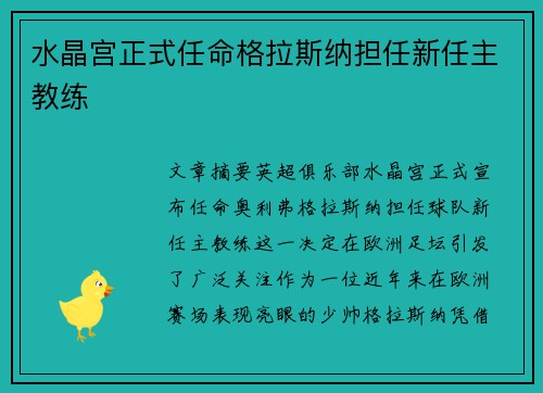水晶宫正式任命格拉斯纳担任新任主教练 水晶宫正式任命格拉斯纳担任新任主教练