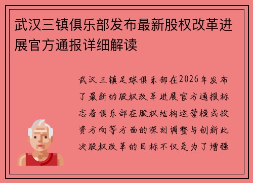 武汉三镇俱乐部发布最新股权改革进展官方通报详细解读 武汉三镇俱乐部发布最新股权改革进展官方通报详细解读