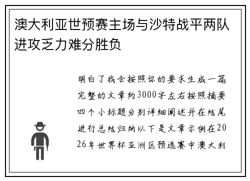 澳大利亚世预赛主场与沙特战平两队进攻乏力难分胜负