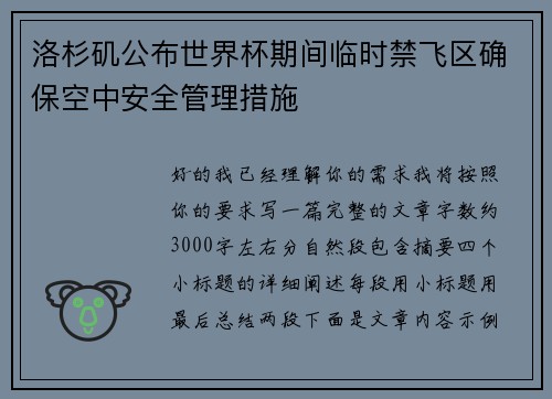 洛杉矶公布世界杯期间临时禁飞区确保空中安全管理措施 洛杉矶公布世界杯期间临时禁飞区确保空中安全管理措施