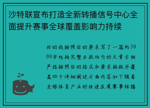 沙特联宣布打造全新转播信号中心全面提升赛事全球覆盖影响力持续 沙特联宣布打造全新转播信号中心全面提升赛事全球覆盖影响力持续