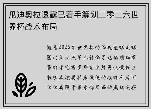 瓜迪奥拉透露已着手筹划二零二六世界杯战术布局 瓜迪奥拉透露已着手筹划二零二六世界杯战术布局
