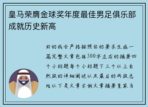 皇马荣膺金球奖年度最佳男足俱乐部成就历史新高 皇马荣膺金球奖年度最佳男足俱乐部成就历史新高
