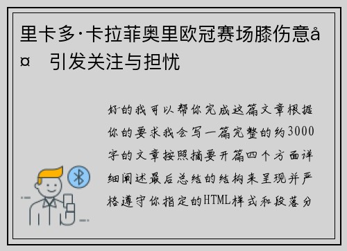 里卡多·卡拉菲奥里欧冠赛场膝伤意外引发关注与担忧