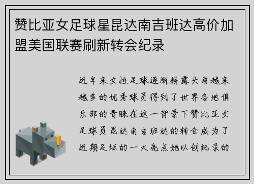 赞比亚女足球星昆达南吉班达高价加盟美国联赛刷新转会纪录